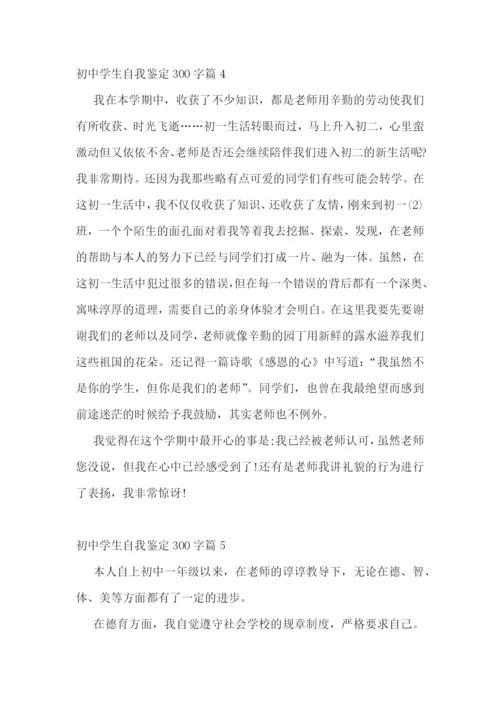 初中学生自我鉴定300字【10篇】.docx