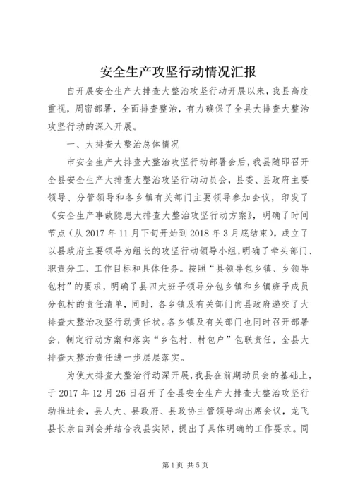 安全生产攻坚行动情况汇报.docx