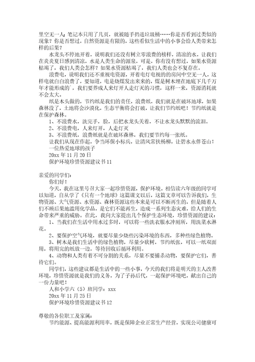 保护环境珍惜资源建议书