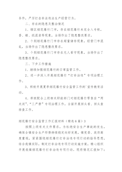 烟花爆竹安全监管工作汇报材料.docx