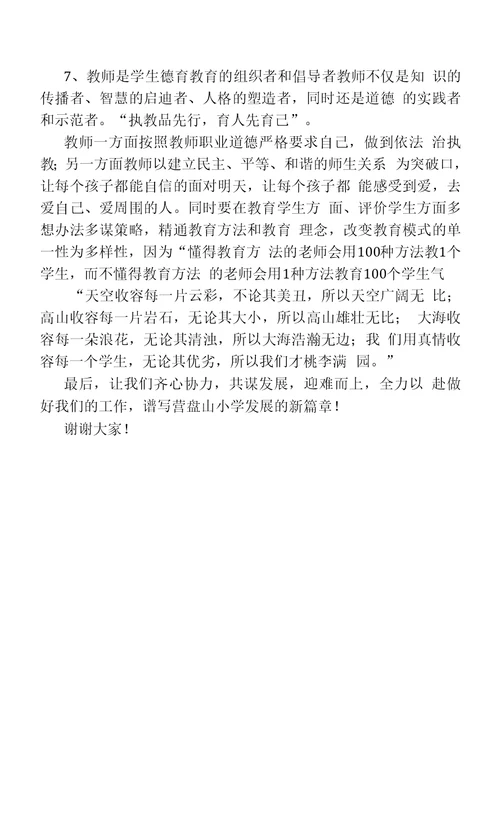 新学年教职工大会德育副校长讲话提纲
