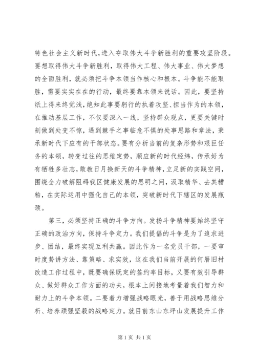 在“发扬斗争精神，增强斗争本领”主题集中学习会议上的发言材料.docx