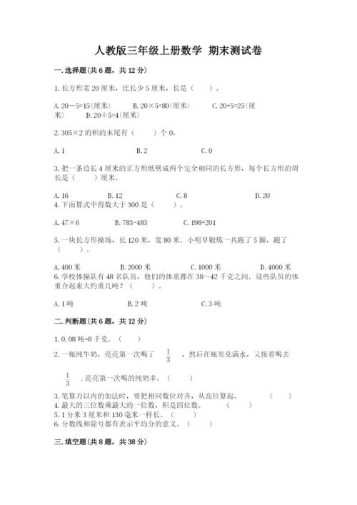 人教版三年级上册数学 期末测试卷附答案（完整版）.docx