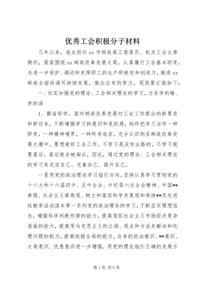 优秀工会积极分子材料_1.docx