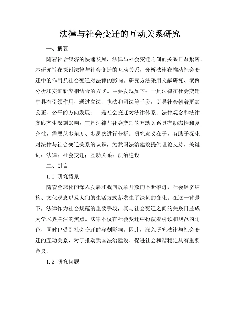 法律与社会变迁的互动关系研究