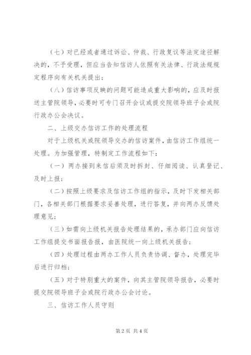 医院信访工作制度.docx