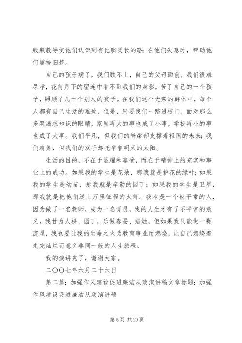 加强作风建设促进廉洁从政演讲稿 (2).docx