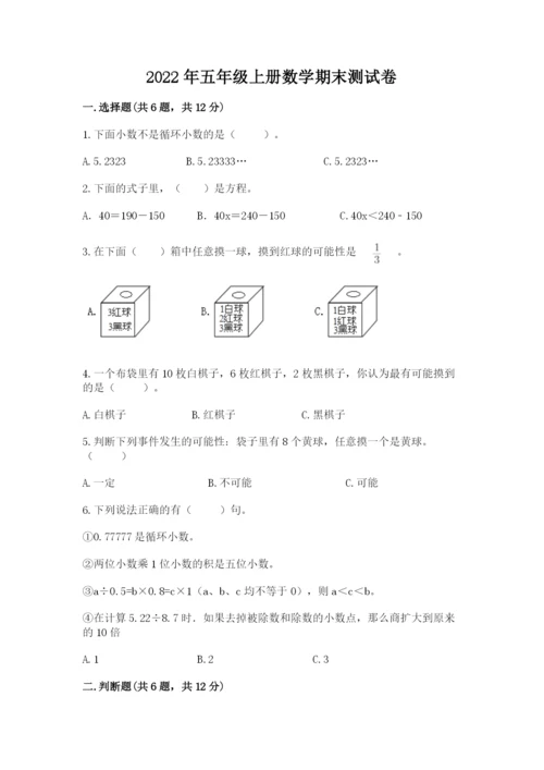 2022年五年级上册数学期末测试卷附答案【黄金题型】.docx