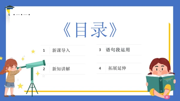 统编版语文六年级上册 第四单元 《语文园地四》课件