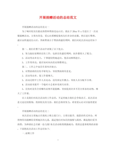 精编之开展捐赠活动的总结范文.docx