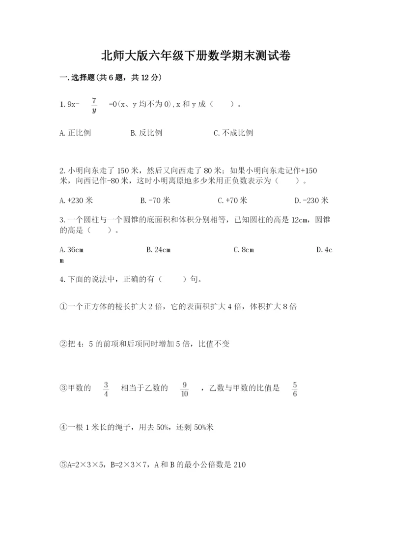 北师大版六年级下册数学期末测试卷带答案（精练）.docx