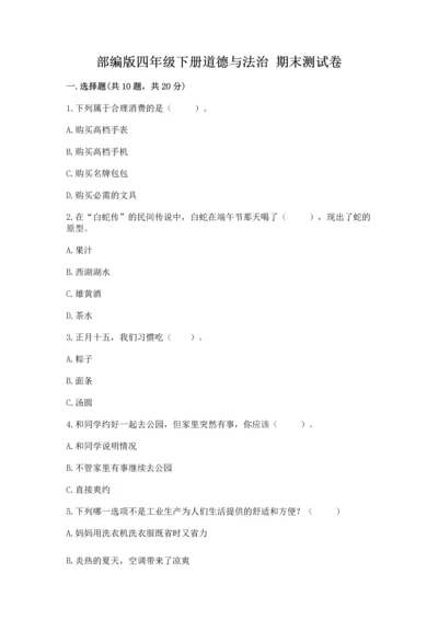 部编版四年级下册道德与法治 期末测试卷含完整答案【考点梳理】.docx