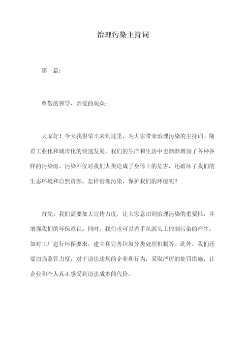 治理污染主持词