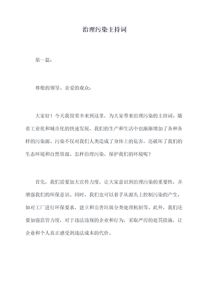 治理污染主持词