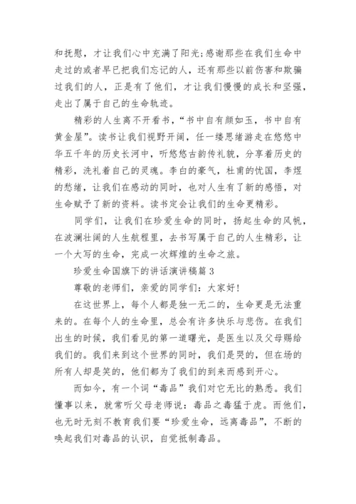 珍爱生命国旗下的讲话演讲稿范本10篇.docx