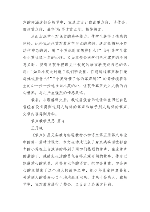 掌声教学反思.docx
