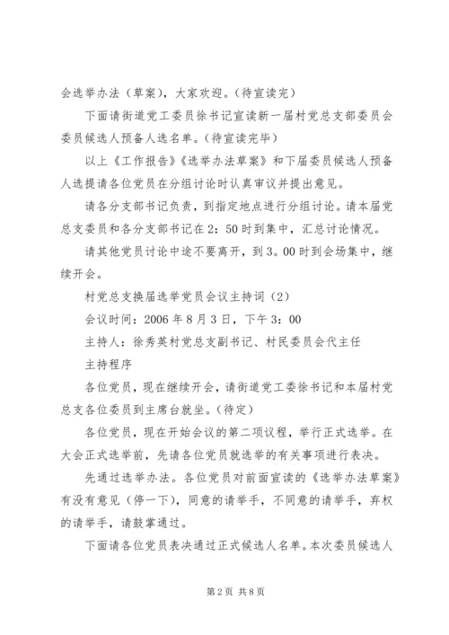 村党委换届选举党员会议主持词 (2).docx