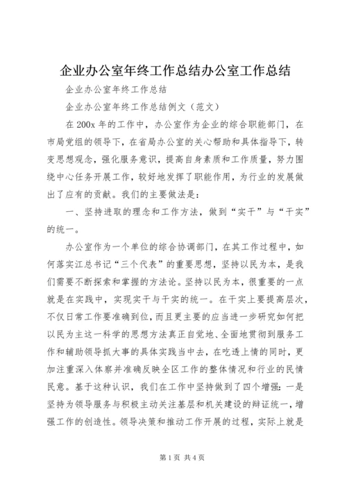 企业办公室年终工作总结办公室工作总结.docx