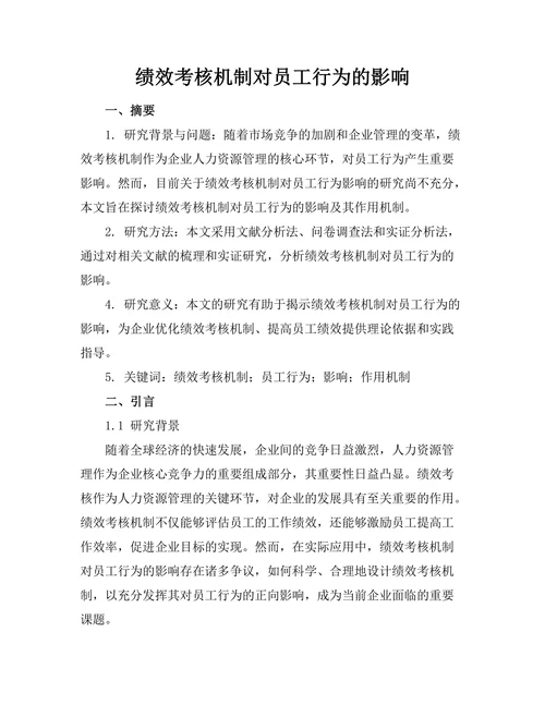 绩效考核机制对员工行为的影响