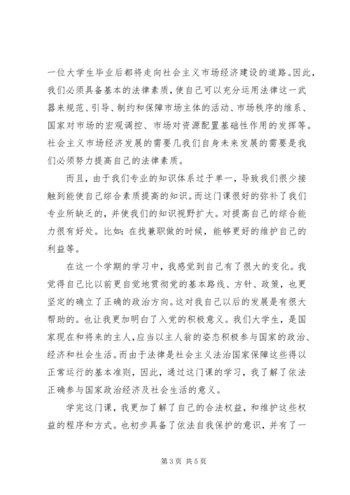 学习法律知识的心得体会 (2).docx