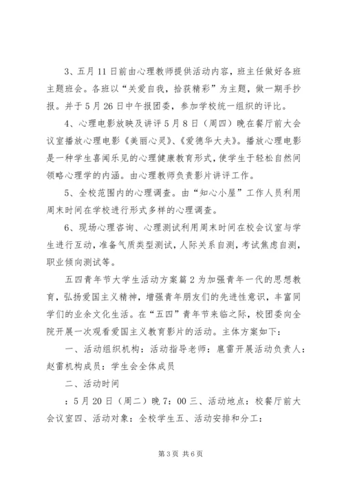 五四青年节大学生活动方案.docx