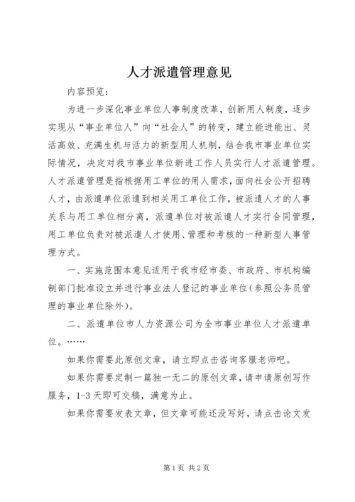 人才派遣管理意见.docx