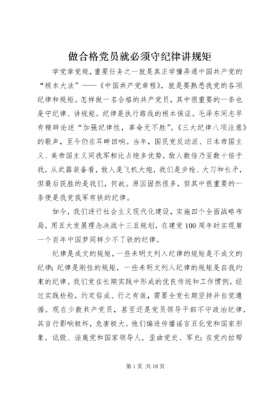 做合格党员就必须守纪律讲规矩.docx