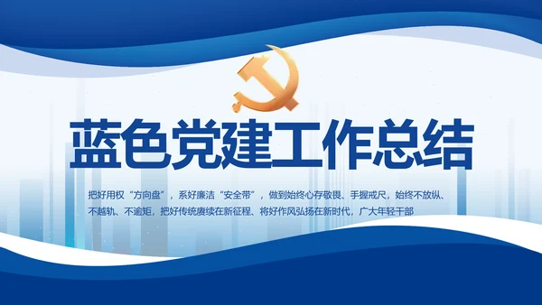 蓝色大气党建党支部年终工作总结PPT