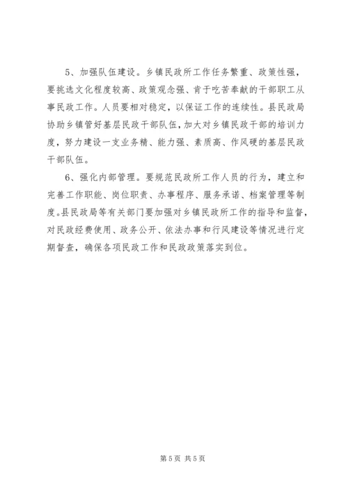基层民政组织建设现状调研报告.docx