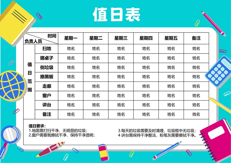 蓝色卡通插画值日表