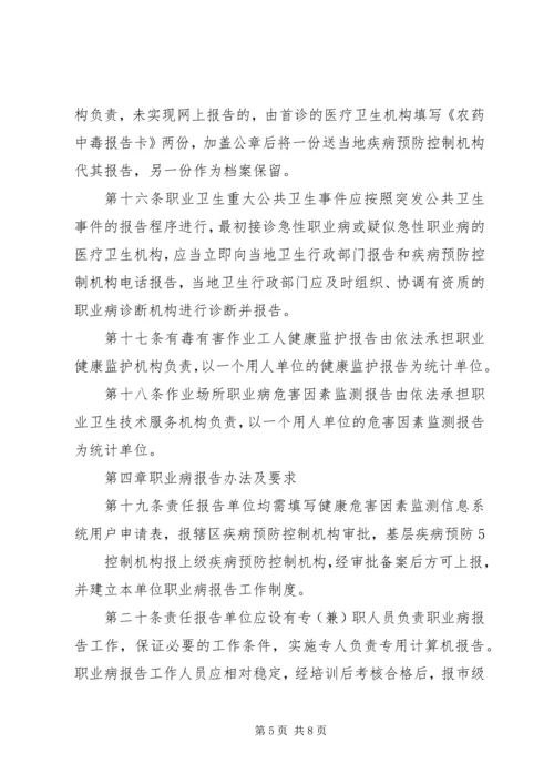 宁夏回族自治区职业病报告管理办法精编.docx