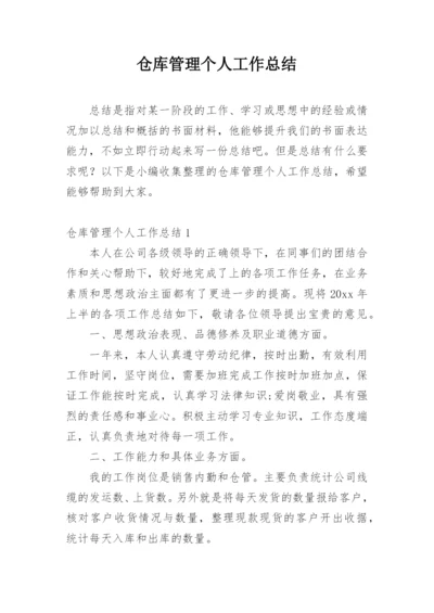 仓库管理个人工作总结.docx