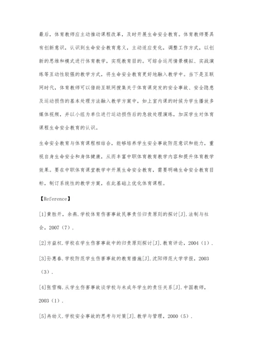 中职体育课开展生命安全教育探究.docx