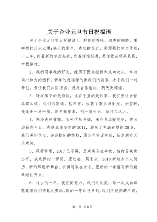 关于企业元旦节日祝福语.docx