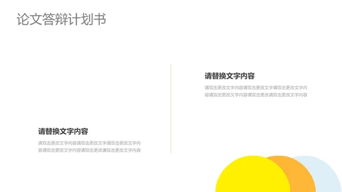 黄色简约风论文答辩计划书PPT模板