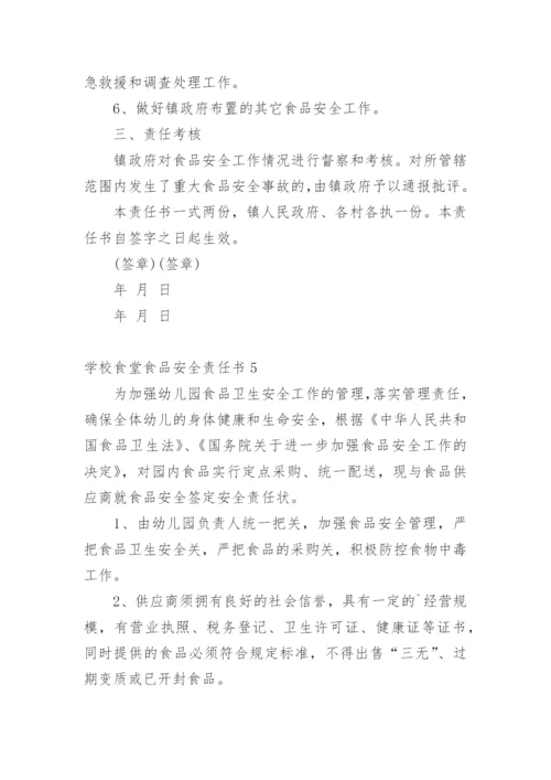 学校食堂食品安全责任书_3.docx