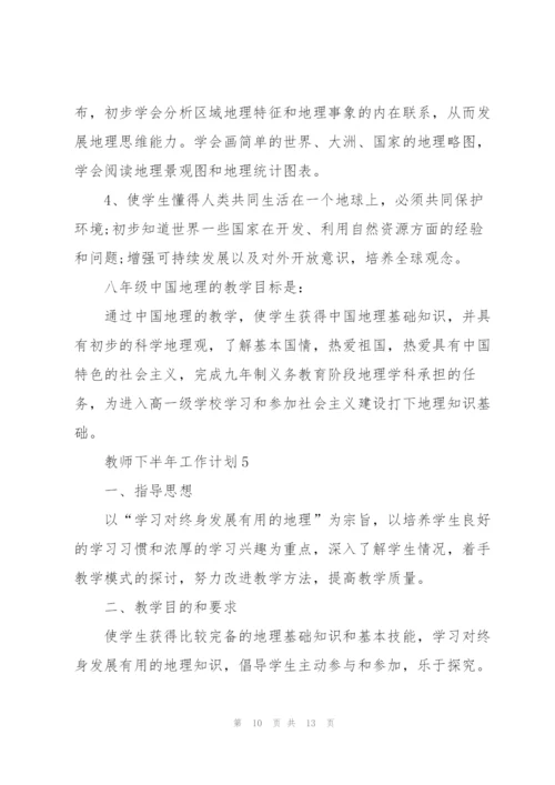 教师下半年工作计划5篇范文.docx