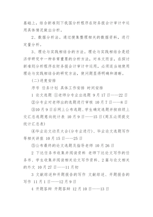 会计毕业论文开题报告内容.docx