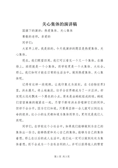 关心集体的演讲稿 (4).docx