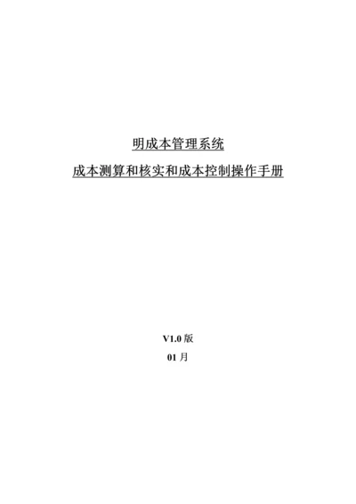 明源成本测算与核算和成本控制操作综合手册.docx