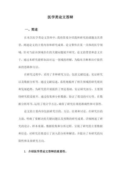 医学类论文答辩.docx