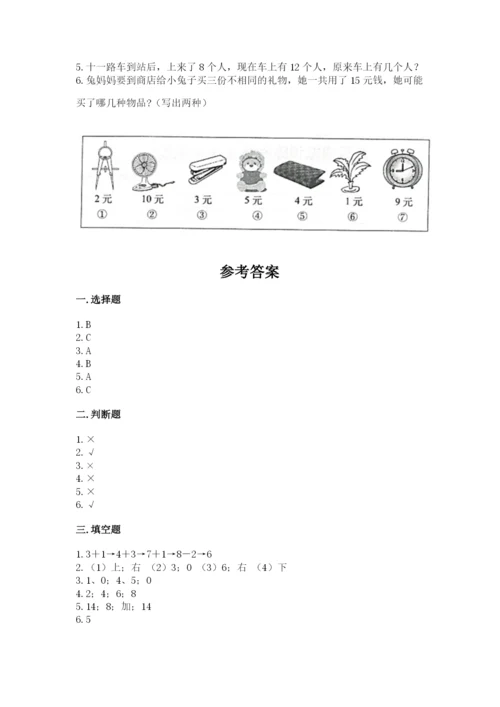 小学数学试卷一年级上册数学期末测试卷含答案（夺分金卷）.docx
