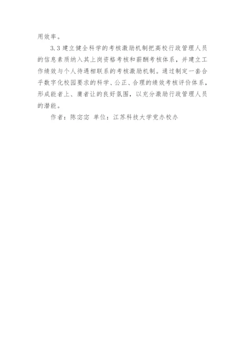 探讨数字化校园对高校行政管理的影响论文.docx