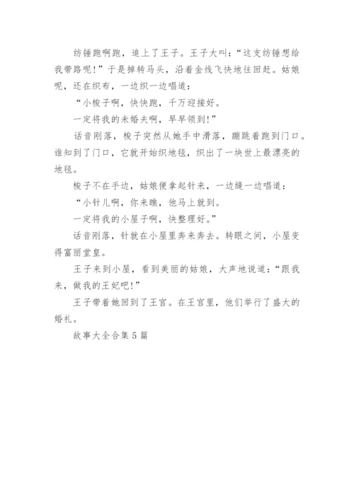 故事大全合集5篇.docx