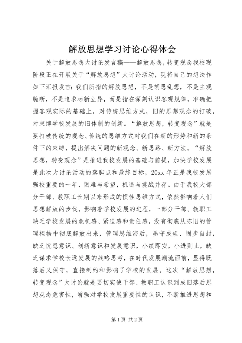 解放思想学习讨论心得体会_1 (5).docx