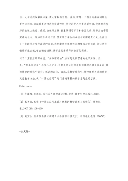 任务驱动法在计算机教学中的应用.docx