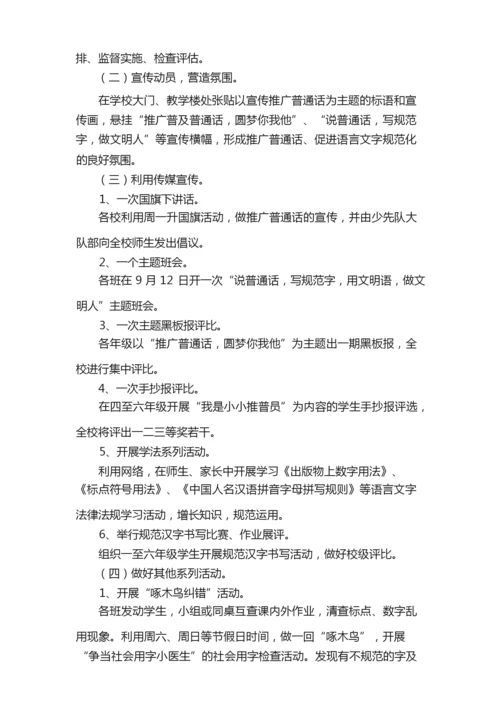 2021年推广普通话周的活动方案范文（通用5篇）.docx