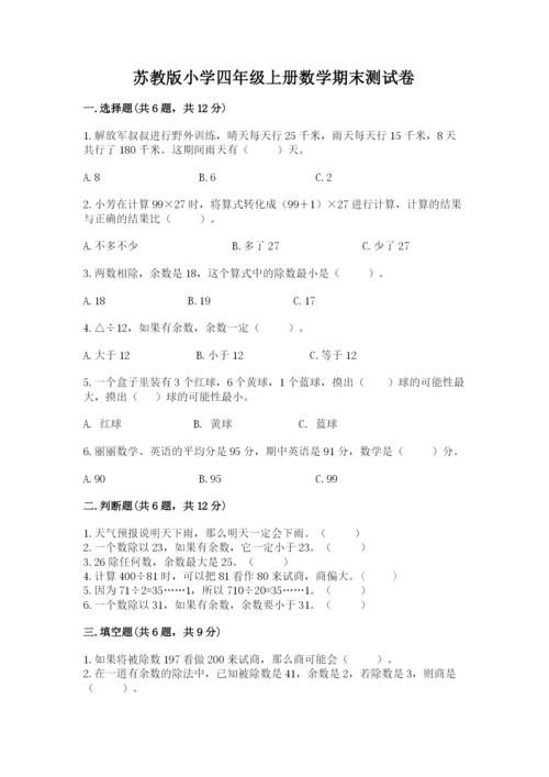 苏教版小学四年级上册数学期末测试卷（名校卷）.docx