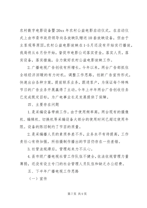 市广播电视局上半年工作总结及下半年工作计划_1.docx