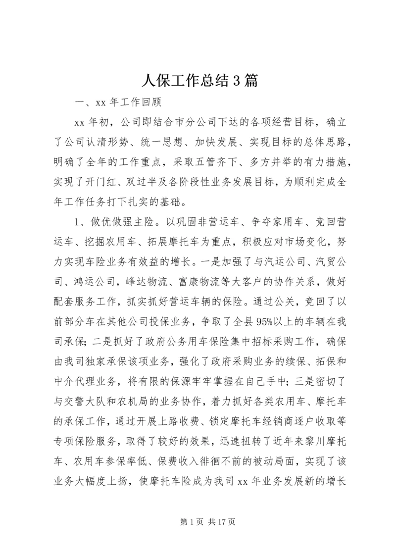 人保工作总结3篇.docx